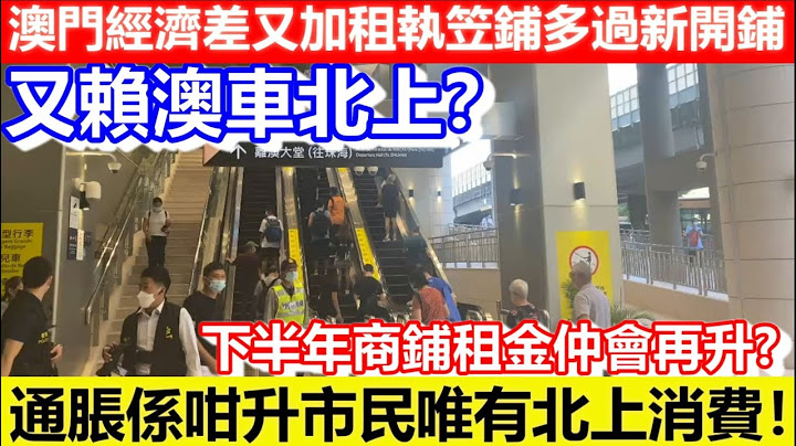 🔴通胀温水煮蛙市民唯有北上消费！澳门经济差又加租执笠铺位多过新开铺！又赖澳车北上？｜CC字幕｜Podcast｜日更频道 - 天天要闻
