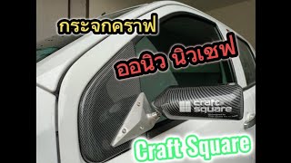 กระจกคราฟสแคว ออนิว นิวเชฟ (Craft Square)