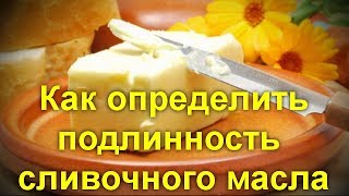 Как определить подлинность сливочного масла, знакомого с детства, а где спред(, 2017-07-17T13:14:37.000Z)