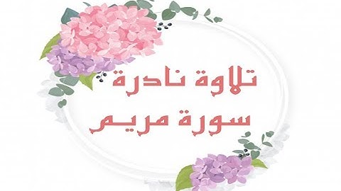 تلاوة نادرة - سورة مريم
