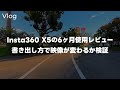 【検証】Insta360 X5でサイクリング撮影!X5を6ヶ月ほど使ってきてわかったことと書き出しで画質が変わるか検証するって話 Vol.922