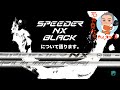 【SPEEDER NX BLACK】(9/7発売！)について今回もアンバサダーを務めた石井良介プロが語ります！