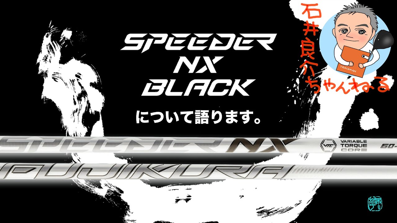 SPEEDER NX BLACK】(9/7発売！)について今回もアンバサダーを務めた 