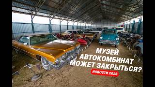Музей АВТОКОМБИНАТ может закрыться? Все новости 2026