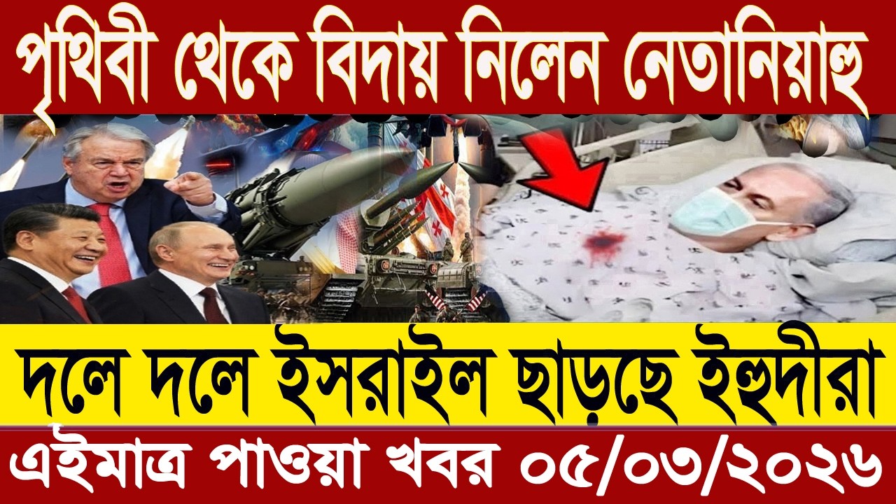 বাংলা খবর BBC World News 05 March 2026 || World News Bangla || International News Today Bangla BBC