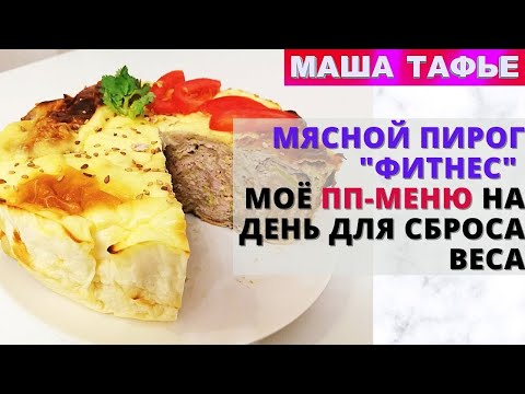 Мясной пирог "Фитнес" и мое пп-меню на день для сброса веса
