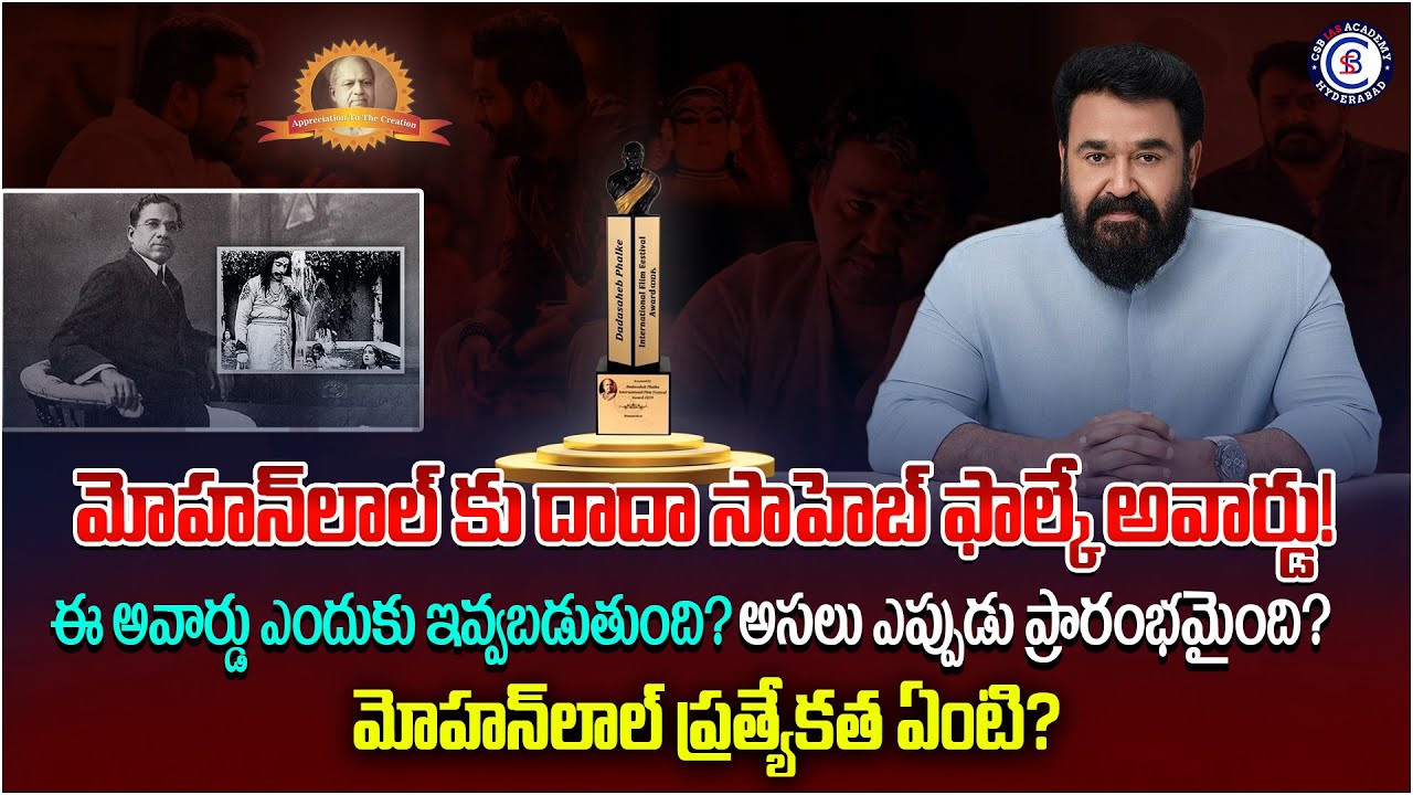 మోహన్‌లాల్ కు దాదా సాహెబ్ ఫాల్కే అవార్డు! ఈ అవార్డు ఎందుకు ఇవ్వబడుతుంది? అసలు ఎప్పుడు ప్రారంభమైంది?