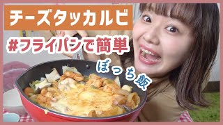 【一人暮らし女子のご飯】簡単チーズタッカルビを作って食べる日常~ぼっち飯~
