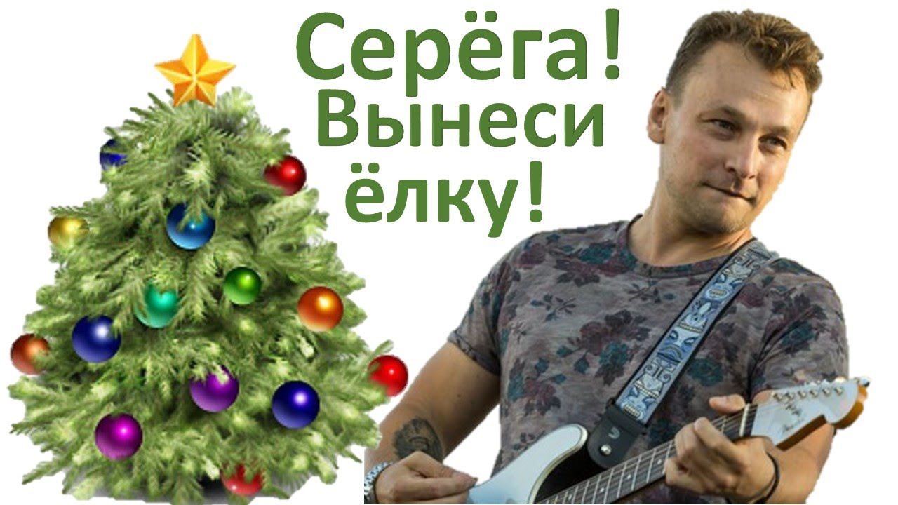 Новогодняя Елка Гитара Новогодняя Елка Гитара