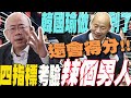 四大指標&quot;考驗韓國瑜!?郭正亮斷言&quot;辣個男人&quot;未來這樣做...會得更多分