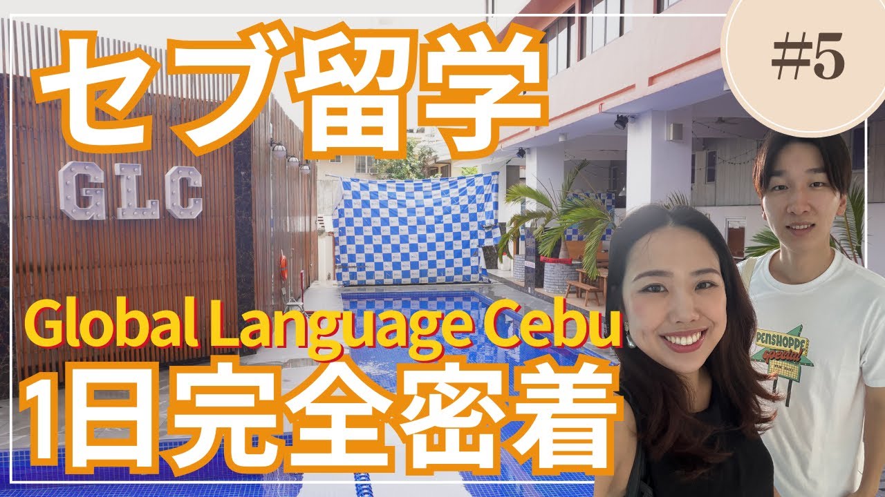 【セブ留学1日密着】GLCに入学して5日目！