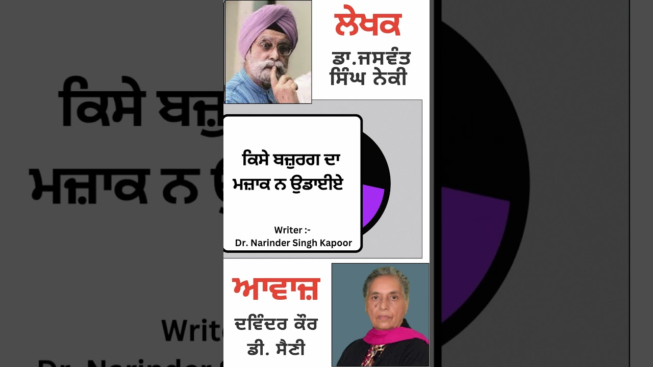 ⁣ਕਿਸੇ ਬਜ਼ੁਰਗ ਦਾ ਮਜ਼ਾਕ ਨ ਉਡਾਈਏ   | By :  ਡਾ. ਜਸਵੰਤ ਸਿੰਘ ਨੇਕੀ