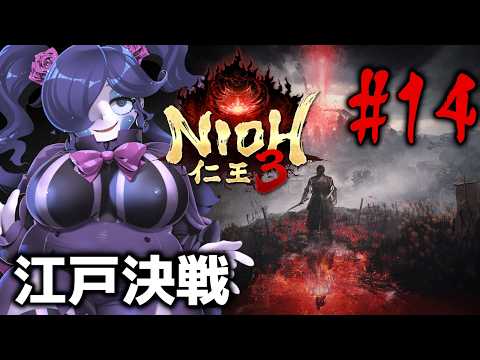 【#仁王3】ついに江戸決戦！弟よいい加減目を覚ませ！！ #14【静丘るこ】