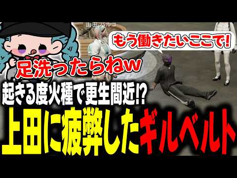 起きる度に火種で更生間近！？上田に疲弊したギルベルト【 #ストグラSeason2 #切り抜き/#うさぎさん/#山田パルコ/ #UGM /#ストグラ 】