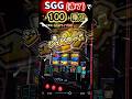 初打ちでSGG🔴100乗せ!?新台ミリオンゴッド #スマスロ新台 #神々の軌跡