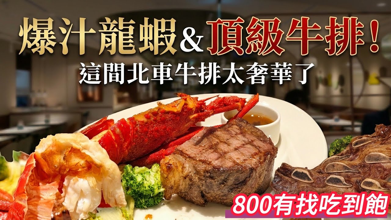 ​【北車吃到飽新開張】朵頤牛排站前店實測：厚切板腱牛太扯！烤餐包「這時間」才爆漿？（隱藏版廁所走法，男生必看！）