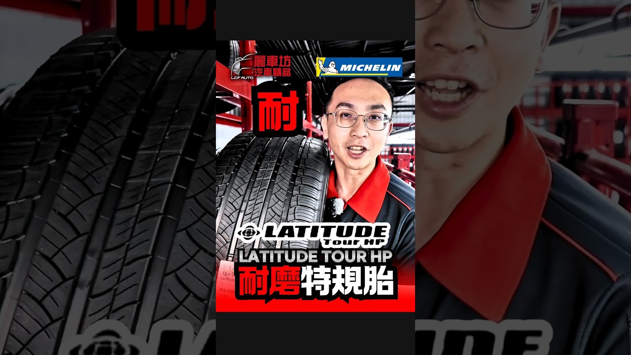 耐用到不想賣T.T太太太耐磨!💯 「米其林 LATITUDE TOUR HP」 #麗車坊 #麗車坊汽車精品 #推薦 #熱門 #automobile #輪胎推薦 縮圖