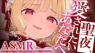 【KU100/ASMR】聖なる夜、愛されたいあなたへ♡好き好きが止まらない睡眠導入耳責めASMR♡【高音質】EarCleaning,Whispering,RelaxSleeping