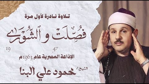 تلاوة نادرة لأول مرة | سورة فصلت 47 و الشورى 19| الشيخ محمود علي البنا | الإذاعة المصرية عام 1963 م