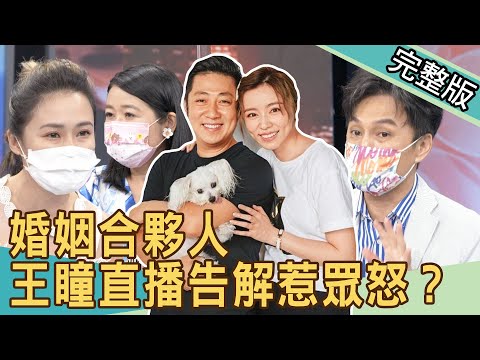 【新聞挖挖哇】婚姻合夥人！ 王瞳直播告解惹眾怒？20210903 ｜來賓：狄志為、周又珈、黃宥嘉、欣西亞、作家H