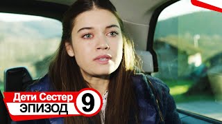 Дети сестер - 9 серия русская озвучка | Kardes Cocuklari