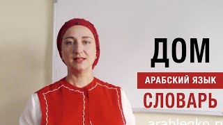 Арабский язык. Словарь. ДОМ Арабский язык. Словарь. ДОМ