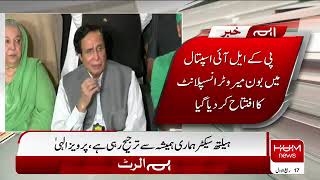 Pkli Hospital Mein Bone Marrow Transplant Ka Iftatah Hum News Live Punjab Ch Pervaiz Elahi