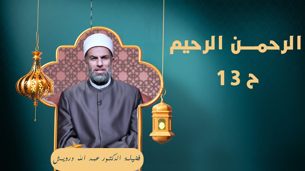 الرحمن الرحيم 13 🕌✨ «في صلاتهم خاشعون» لفضيلة الدكتور عبد الله درويش