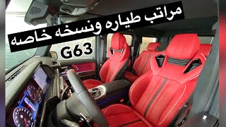 وصول اول  مرسيدس 2020 G63 بتعديل شركة  كارلكس دزاين مراتب طيارة