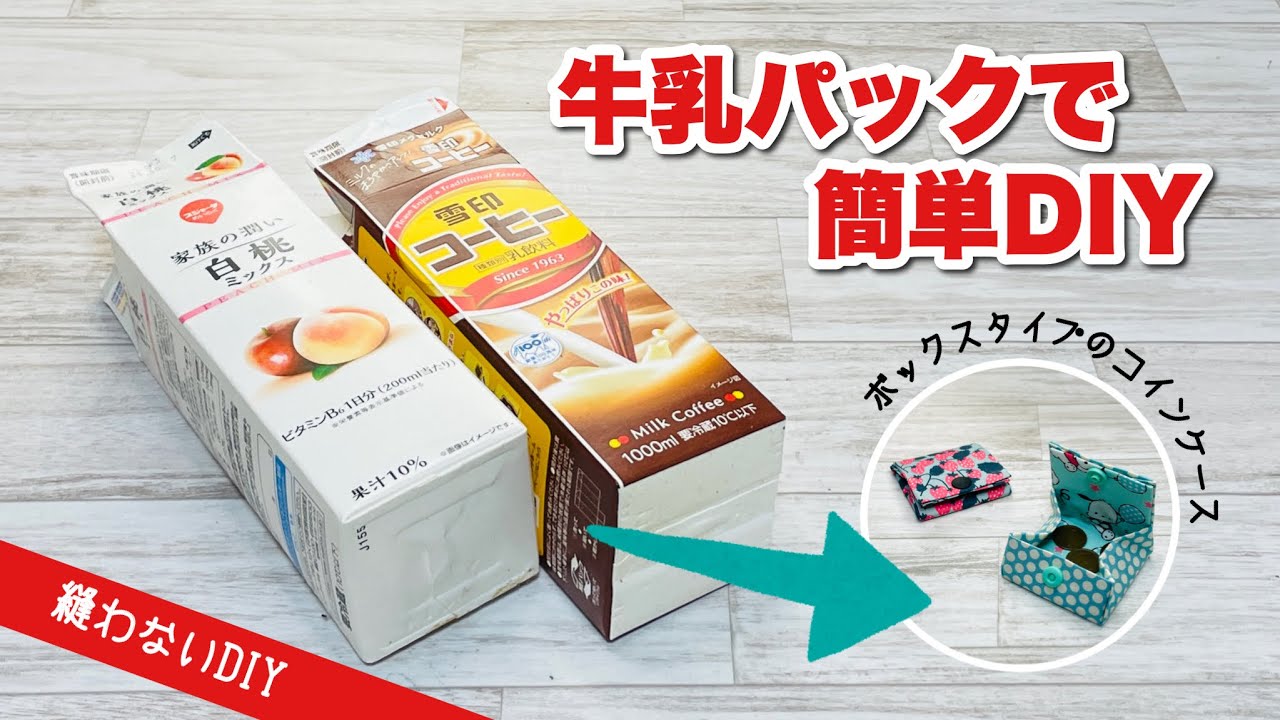 【捨てる前に作ってみて!】牛乳パックで人気のBOX型コインケースが縫わずにできちゃう簡単DIY♪ How to make a coin purse from a paper carton