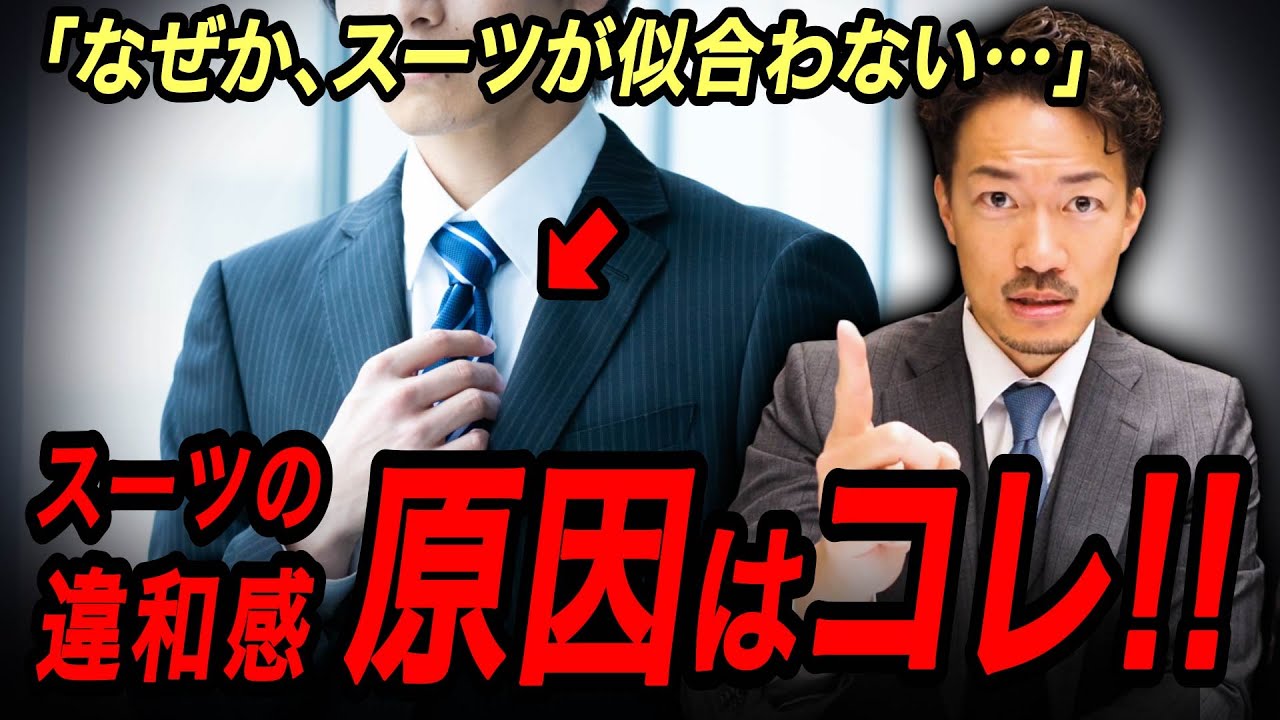 【なぜかスーツが似合わない理由】原因はココ！徹底解説します