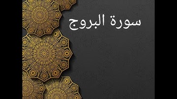 سورة البروج مكررة ثلاثة مرات علي الحذيفي ، حفظ ،تعليم