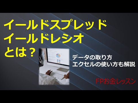 イールドスプレッド＆イールドレシオとは？データの取り方やエクセルの使い方も解説