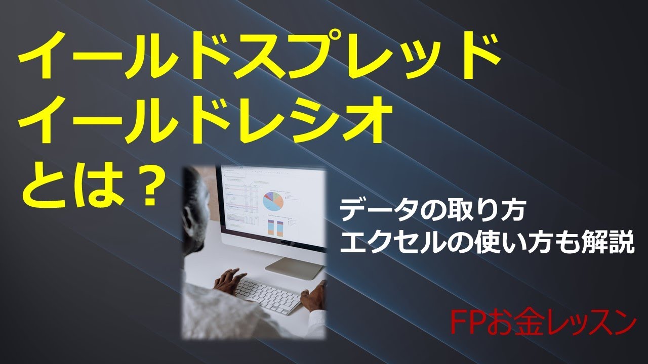 イールドスプレッド＆イールドレシオとは？データの取り方やエクセルの使い方も解説