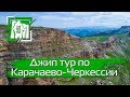 Джип тур по Карачаево-Черкессии #кавказ #горыкавказа #кавкзтуризм #путешествия #туризм #4x4 #КЧР