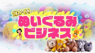 がっちりマンデー‼大人も超ハマるぬいぐるみビジネス！業界騒然の新時代ぬいぐるみ⁉