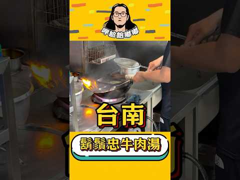 宵夜首選鬍鬚忠，蒜頭牛肉必點 #牛肉湯
