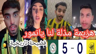 غضب وجنون جماهير الاتحاد بعد الخسارة من الاتفاق 50 اليوم فضيحة تاريخية يانمور