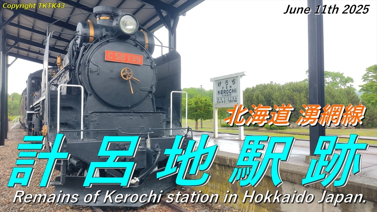 北海道湧網線、はまさろま駅名看板 北海道 湧網線】計呂地駅跡 Remains of Kerochi station in Japan