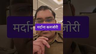 मर्दाना कमजोरी 3 लक्षण - Low T symptoms