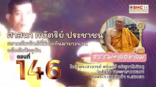 ศาสนา กษัตริย์ ประชาชน ความสัมพันธ์ที่มีร่วมกันมา ตอนที่ 146 ธรรมะลอยลม