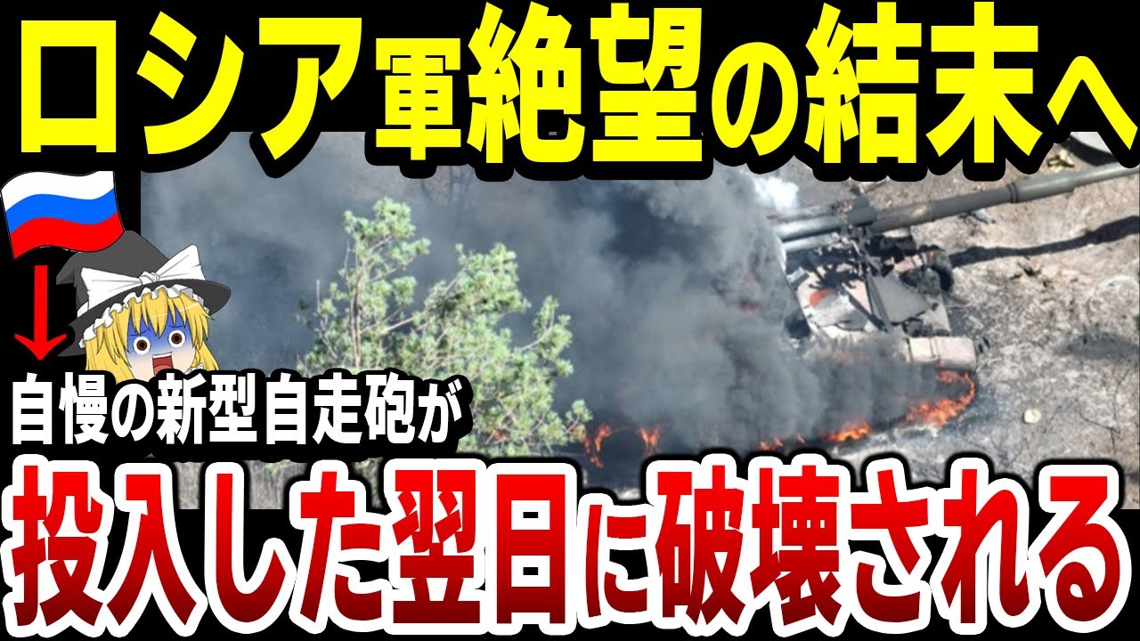 【ゆっくり解説】ロシア自慢の新型自走砲2S40フロックスを投入！しかし翌日にはウクラ軍に破壊されてしまう…
