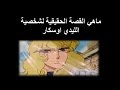 ماهي القصة الحقيقية لشخصية الليدي اوسكار Lady Oscar Real Story 