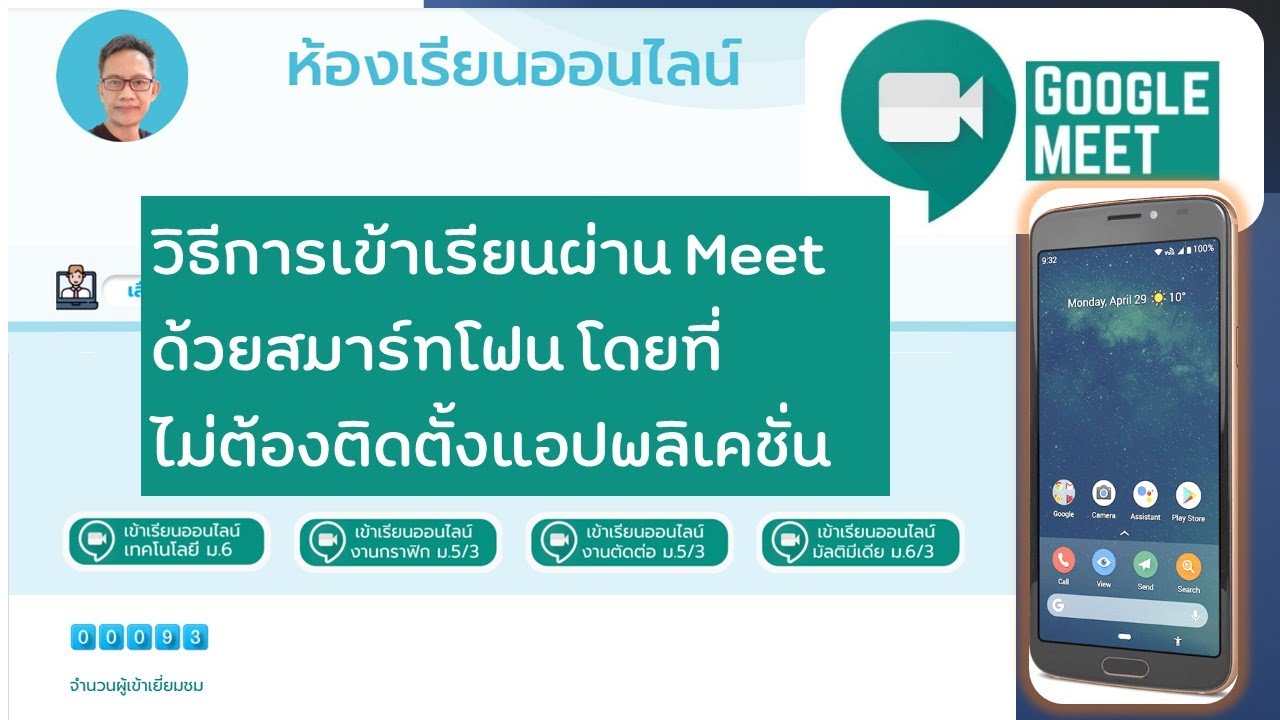วิธีการเข้าเรียน Google Meet ในมือถือแบบไม่ต้องติดตั้งแอป