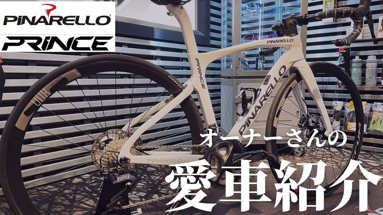 【愛車紹介】PINARELLO PRINCE（ピナレロプリンス）このカラー素敵すぎる・・