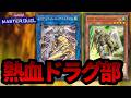 無限ドラグニティ配信【遊戯王MD】