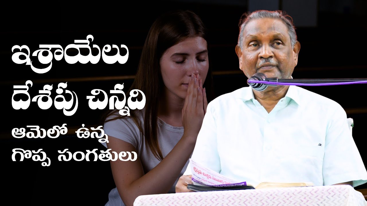 Bro. Paul Gandhi: Lessons from Little Girl ఇశ్రాయేలు దేశపు చిన్నది నేర్పించే ఆత్మీయ పాఠాలు 