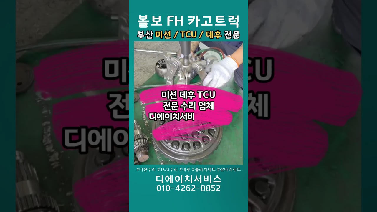 부산 강서구 트럭 미션 데후 TCU 점검 수리_볼보FH카고 미션 #부산트럭미션 #트럭데후수리 #트럭티씨유