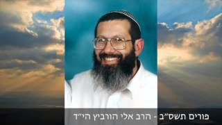 פורים תשס״ב - הרב אלי הורביץ הי״ד