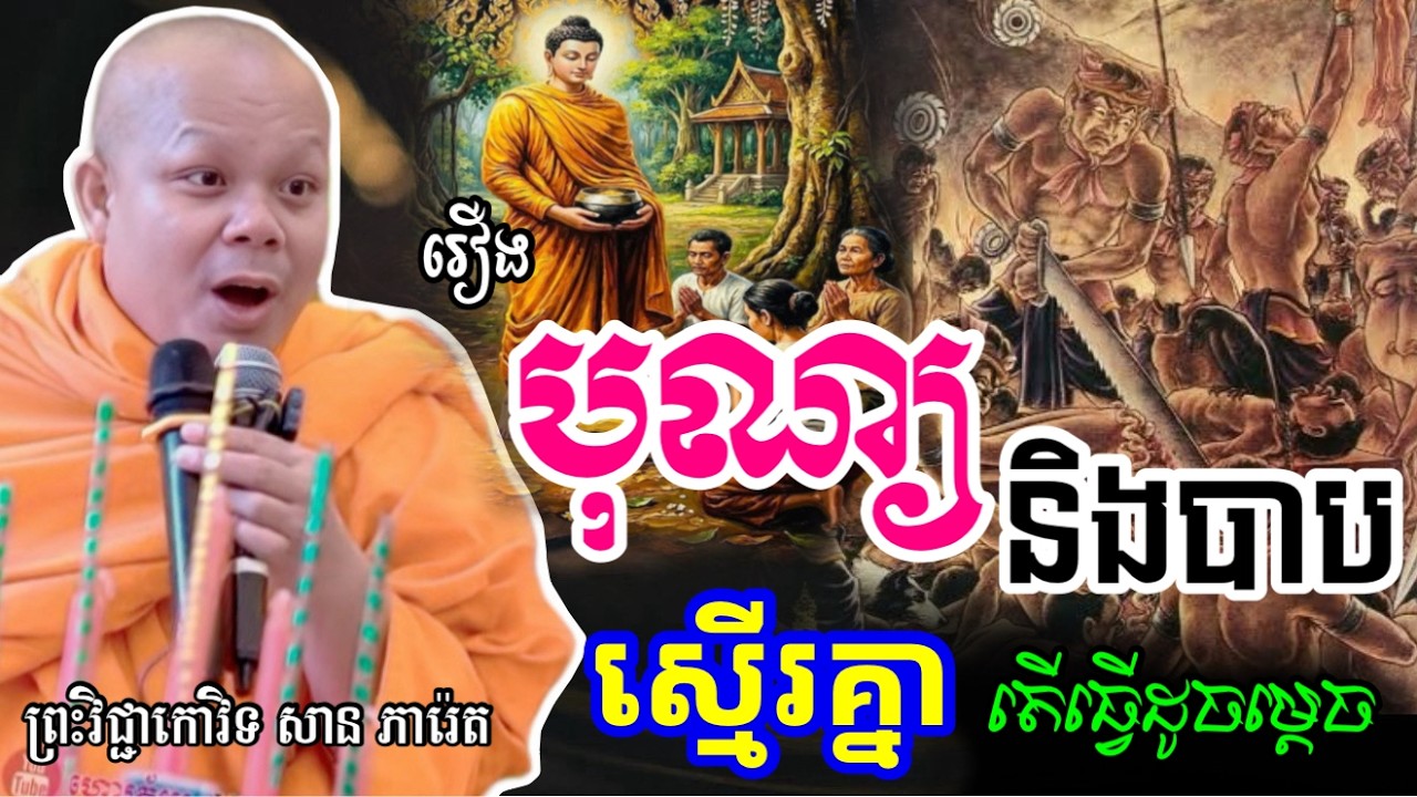 រឿង បុណ្យ និងបាបស្មើរគ្នា  -សម្ដែងដោយ ៖ ព្រះវិជ្ជាកោវិទ សាន ភារ៉េត || San Pheareth